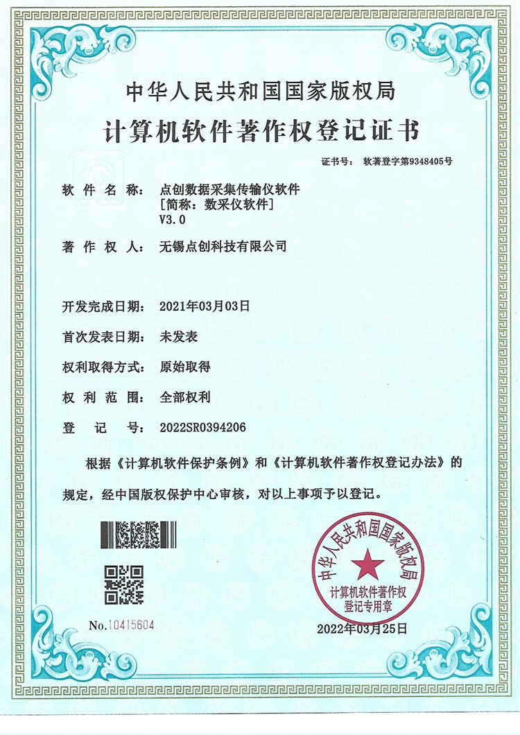 數(shù)采儀軟著證書